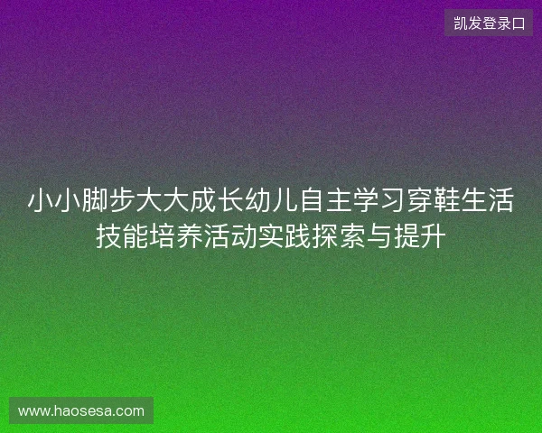 小小脚步大大成长幼儿自主学习穿鞋生活技能培养活动实践探索与提升 小小脚步大大成长幼儿自主学习穿鞋生活技能培养活动实践探索与提升